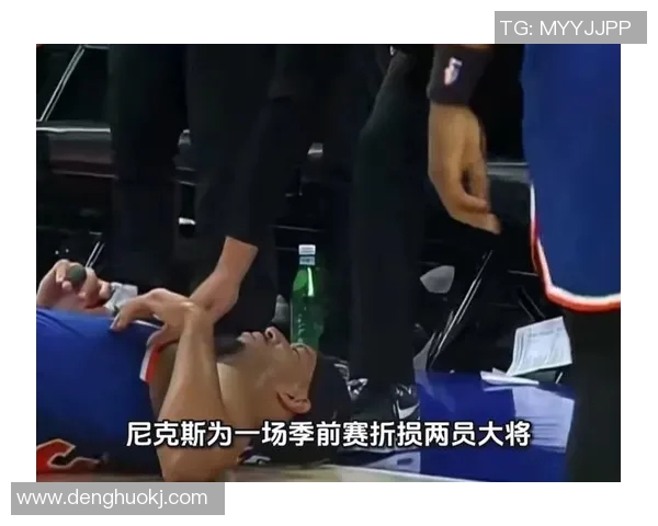 尼克斯球星因伤缺席季前赛，球迷担忧新赛季表现