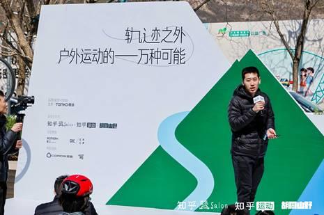 球速体育app知乎2025首场盐沙龙于北京举办 探索“户外运动的一万种可能”(图3)