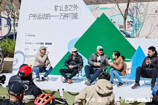 球速体育app知乎2025首场盐沙龙于北京举办 探索“户外运动的一万种可能”(图4)