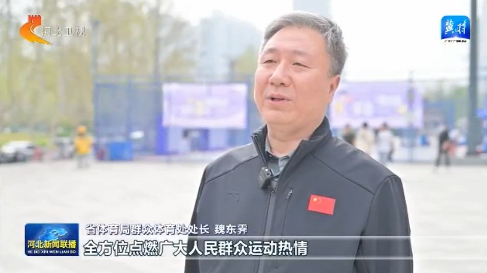 河北：体育惠民工程让群众能健身 会健身 健好身球速体育官网(图6)