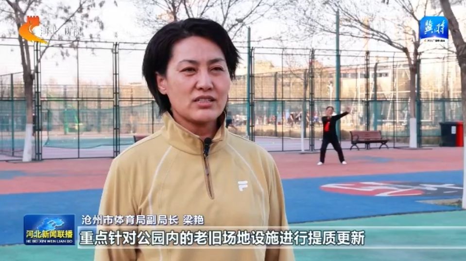 河北：体育惠民工程让群众能健身 会健身 健好身球速体育官网(图5)