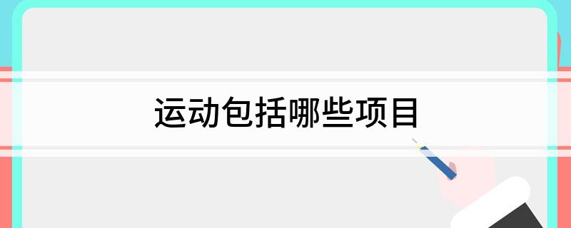 运球速体育app动包括哪些项目(图1)