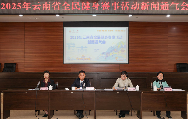 球速体育官网2025年云南将开展1496场全民健身赛事活动(图1)