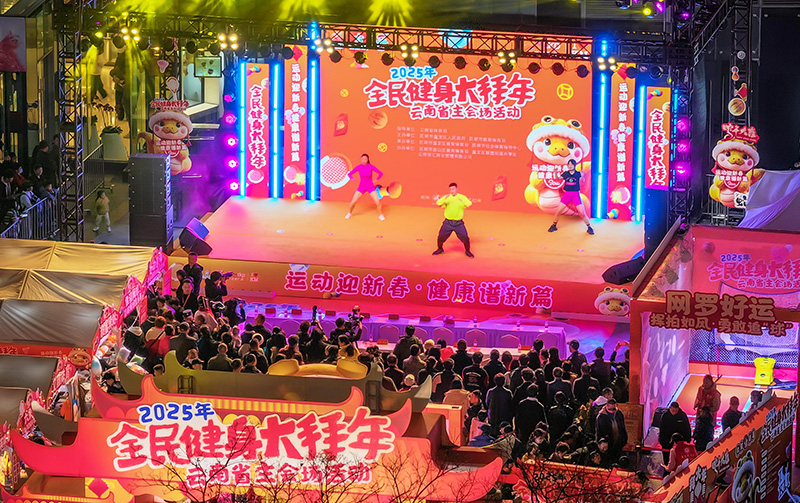 球速体育官网2025年云南将开展1496场全民健身赛事活动(图2)