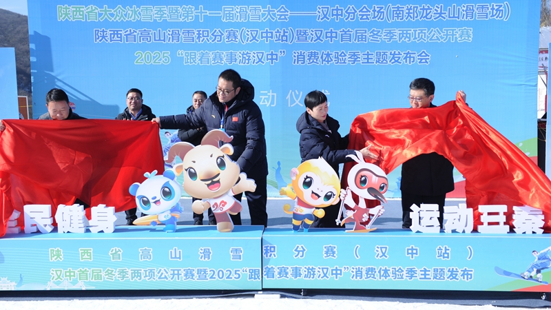 两项赛事开赛+球速体育下载消费体验季主题发布 汉中燃动冰雪激情(图2)