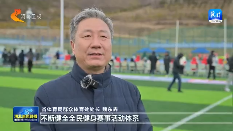 球速体育入口河北：全民健身再掀热潮 2025年将举办赛事活动5万场次以上(图8)