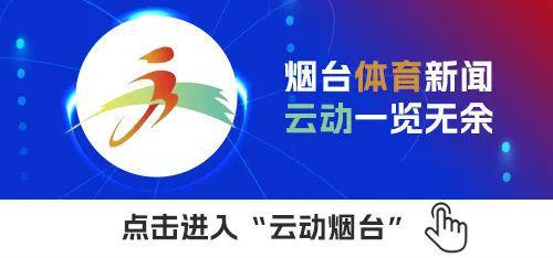 烟台体育一周纵览（3月17日球速体育平台－23日）全市工作会议召开；第六次全国国民体质监测烟台站启动(图3)