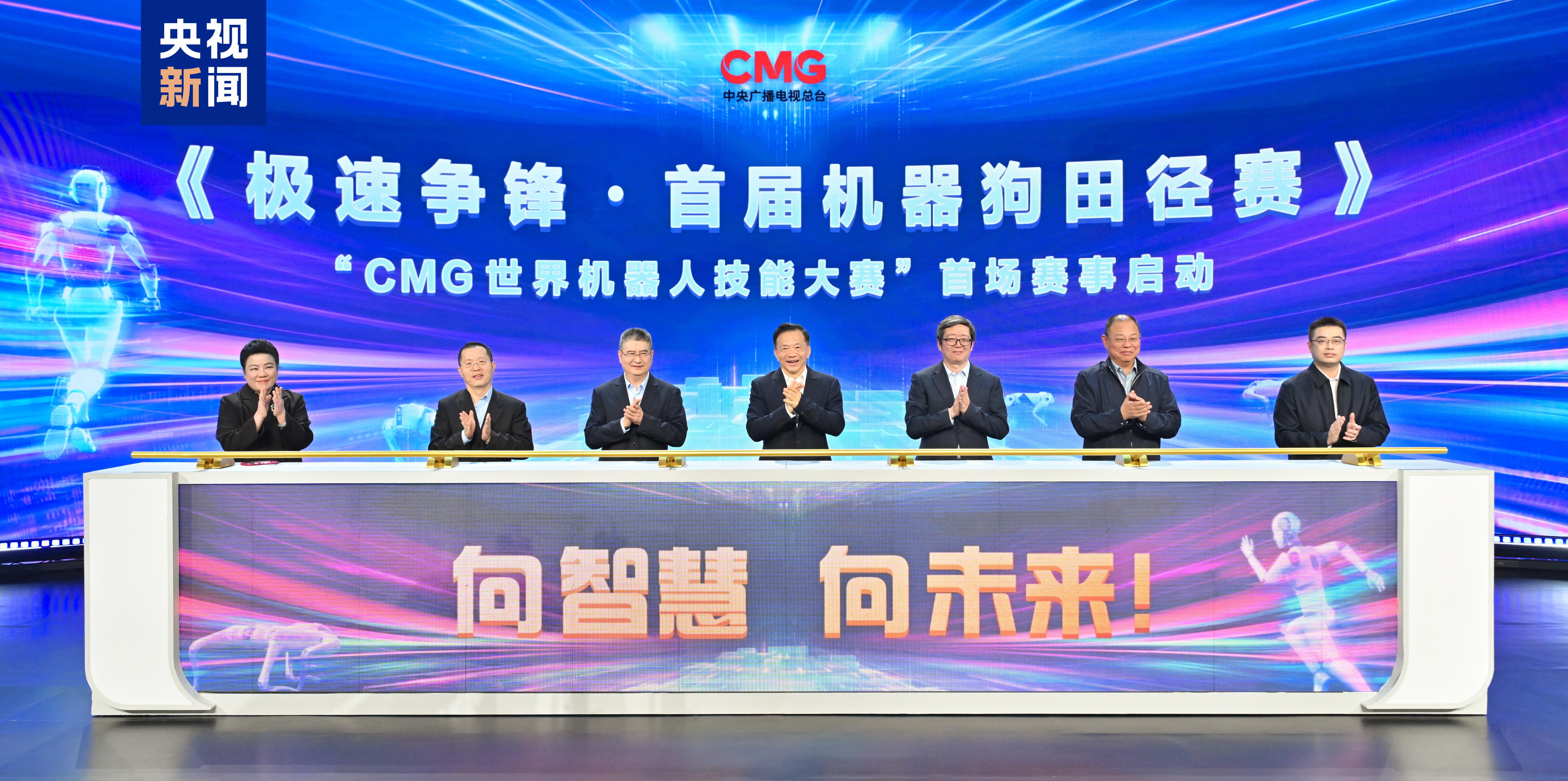 球速体育入口向智慧 向未来CMG世界机器人技能大赛暨首届机器狗田径赛启动(图1)