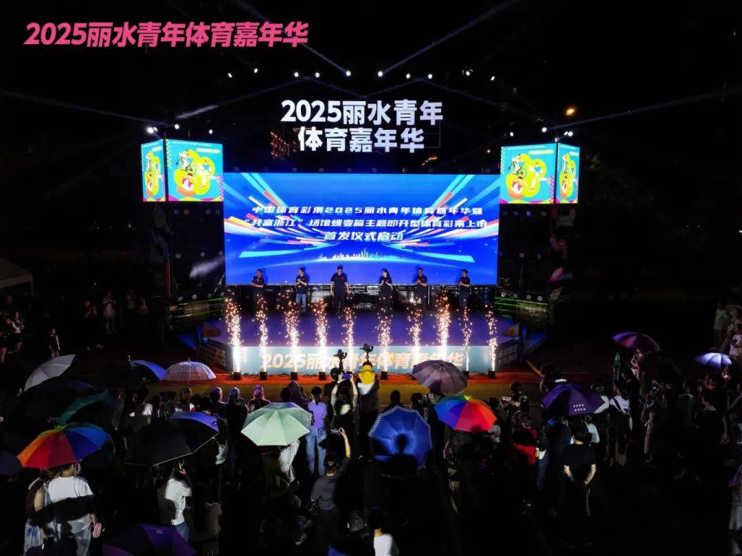 20球速体育官网25丽水青年体育嘉年华开幕(图1)