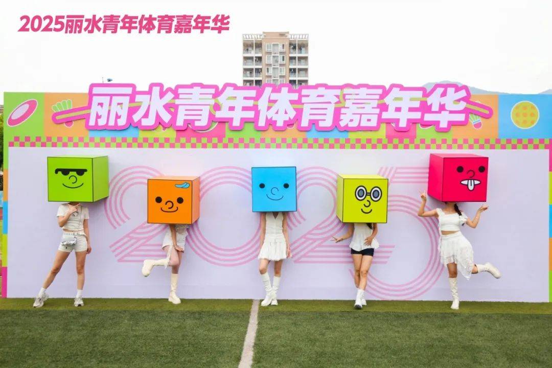 20球速体育官网25丽水青年体育嘉年华开幕(图3)